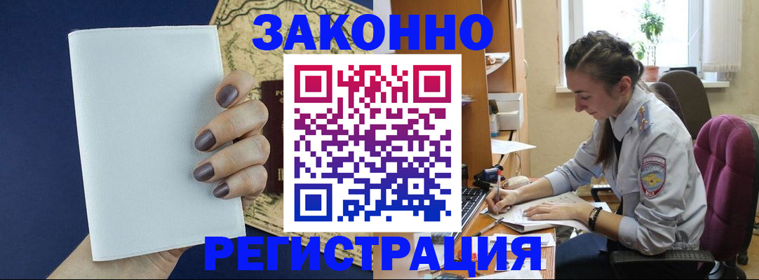 прописка в Чите