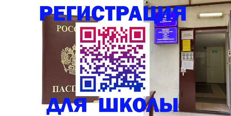 временная регистрация для школы в Чите